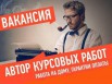 Нужны исполнители студенческих работ в Санкт-Петербурге (Фото)
