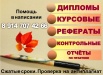 Дипломные работы, рефераты, контрольные. Гарантия качества! Опытные преподаватели! Скидки во Владивостоке (Фото)