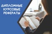Написать курсовую работу в Саратове (Фото)