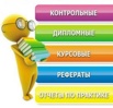 Заказать курсовые в Ростове (Фото)