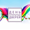День открытых дверей 21 марта в 11:00 (Фото)