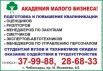 Курсы повышения квалификации в Академии Малого Бизнеса (Фото)