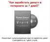 Как заработать деньги в интернете за 7 дней? Пошаговый мультимедийный курс (Фото)