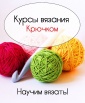 Курсы вязания в Красноярске (Фото)