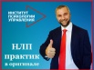 НЛП практик в оригинале. 5 уйкендов офиц. диплом акция - 45% (Фото)