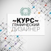 Курс "Графический дизайнер" в Сургуте (Фото)