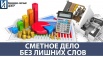 Курсы сметчиков "с нуля" Гранд-смета или winrik, инженер ПТО в Челябинске (Фото)