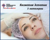 Обучение Косметолог-эстетист. Гос. свид-во. Группа выходного дня, Новосибирск (Фото)
