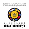 Школа скорочтения и ментальной арифметики "Маленький Оксфорд" г. Сочи (Фото)