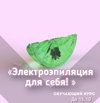 Обучение электроэпиляции – практические занятия, Сургут (Фото)