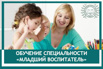 Обучение специальности: «Младший воспитатель», Сургут (Фото)