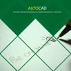 Профессиональное обучение работе в autocad (Фото)