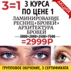 Курс Ламинирование ресниц + бровей + архитектура бровей Новороссийск (Фото)