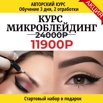 Курс по Микроблейдингу бровей Новороссийск (Фото)