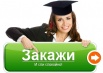 Поможем выполнить работу любой сложности в Санкт-Петербурге (Фото)