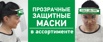 Маски (экраны) защитные оптом и в розницу (Фото)