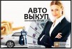 Куплю ваш автомобиль в любом состоянии (Фото)