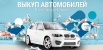 Выкуп автомобилей после ДТП в Уфе (Фото)