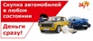 Срочный выкуп автомобилей. Деньги сразу. Круглосуточно. Целые, битые, горелые, с ограничениями в Новосибирске (Фото)