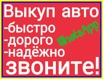 Куплю авто в Владивостоке (Фото)
