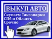 Срочный выкуп автомобилей и таксопарков, Санкт-Петербург (Фото)