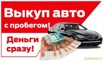 Выкуп отечественных автомобилей, Иркутск (Фото)