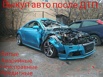 Выкуп битых автo. Сpoчный выкуп автo в Оренбурге (Фото)