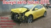 Выкуп битых авто. Срочный выкуп авто, Уфа (Фото)