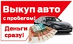 Выкуп авто по Санкт Петербургу и Лен.области в Санкт-Петербурге (Фото)
