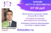 Фото на документы не выходя из дома за 99 руб в Тольятти (Фото)
