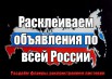 Активная реклама. Расклеиваем объявления, Самара (Фото)