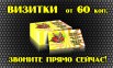 Полноцветная печать визиток от 60 коп., Волгоград (Фото)
