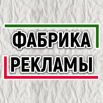 Наружная реклама и полиграфия, Ростов-на-Дону (Фото)
