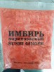 Имбирь маринованный оптом из Китая, Санкт-Петербург (Фото)