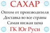Экспортные поставки сахара от производителя ГК Юг Руси, Ростов-на-Дону (Фото)