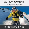 Купить экшн (aсtion) камеры в Красноярске (Фото)