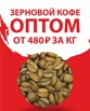 Зерновой кофе оптом в Екатеринбурге (Фото)