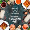 Доставка истинной китайской еды, Санкт-Петербург (Фото)