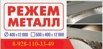 Резка металла в Ростове (Фото)