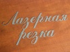 Лазерная резка фанеры/ картону за 1 день, Санкт-Петербург (Фото)