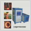 Индукционное нагревательное оборудование 120kw (Фото)