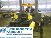 Стан для сборки тавровых и двутавровых балок z15, Челябинск (Фото)