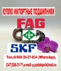 Куплю подшипники skf, fag, japan и другие. Дорого в Уфе (Фото)