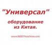 Оборудование для малого бизнеса из Китая (Фото)