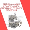 Вертикальный консольно-фрезерный станок fss450mr, Смоленск (Фото)