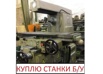 Покупаем станки б/у, цена договорная в Хабаровске (Фото)