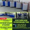 Кузнечные станки серии профи для художественной ковки, Москва (Фото)