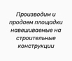 Производим и продаем площадки навешиваемые на строительные конструкции, Санкт-Петербург (Фото)