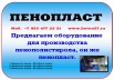 Купить линию по производству пенопласта, Воронеж (Фото)