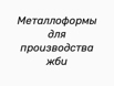 Металлоформы для производства жби, Челябинск (Фото)